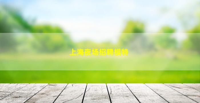 云浮酒吧招聘