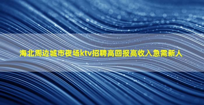 黑龙江夜总会招聘
